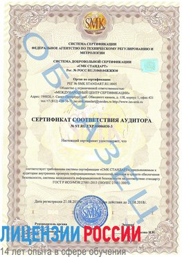 Образец сертификата соответствия аудитора №ST.RU.EXP.00006030-3 Железноводск Сертификат ISO 27001